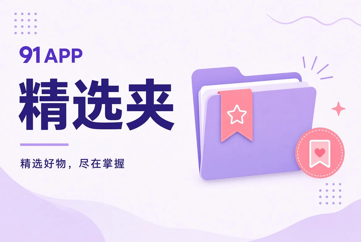 精选内容视觉