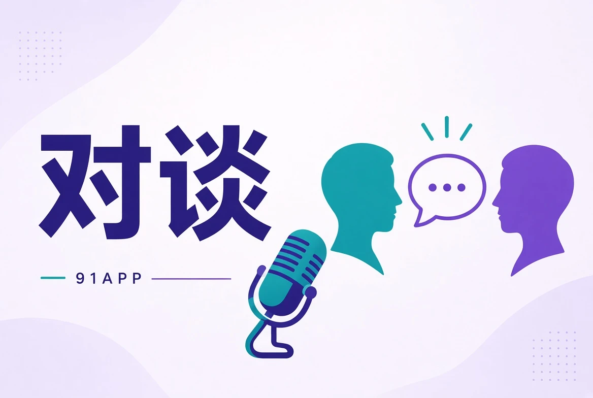 创作对谈与职业观察